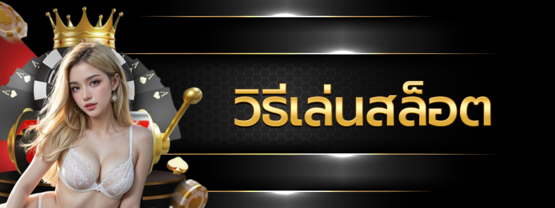 วิธีเล่นสล็อต