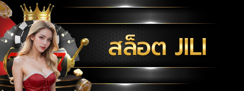 สล็อต JILI