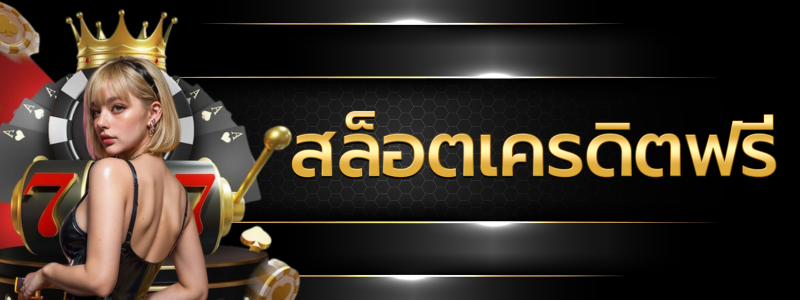 สล็อตเครดิตฟรี
