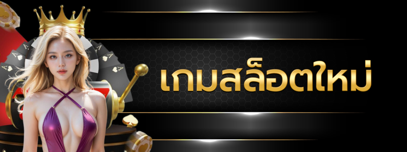 เกมสล็อตใหม่