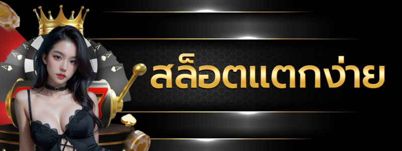 สล็อต PG แตกง่าย